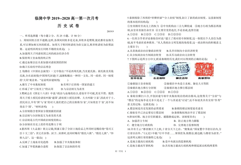 山西运城临猗中学2020高一历史第一次月考PDF 1.pdf_第1页