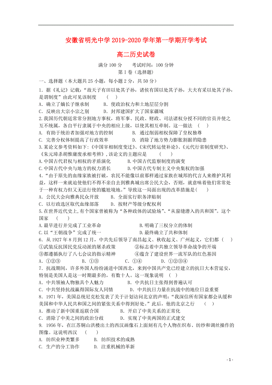 安徽滁州2020高二历史开学考试 1.doc_第1页