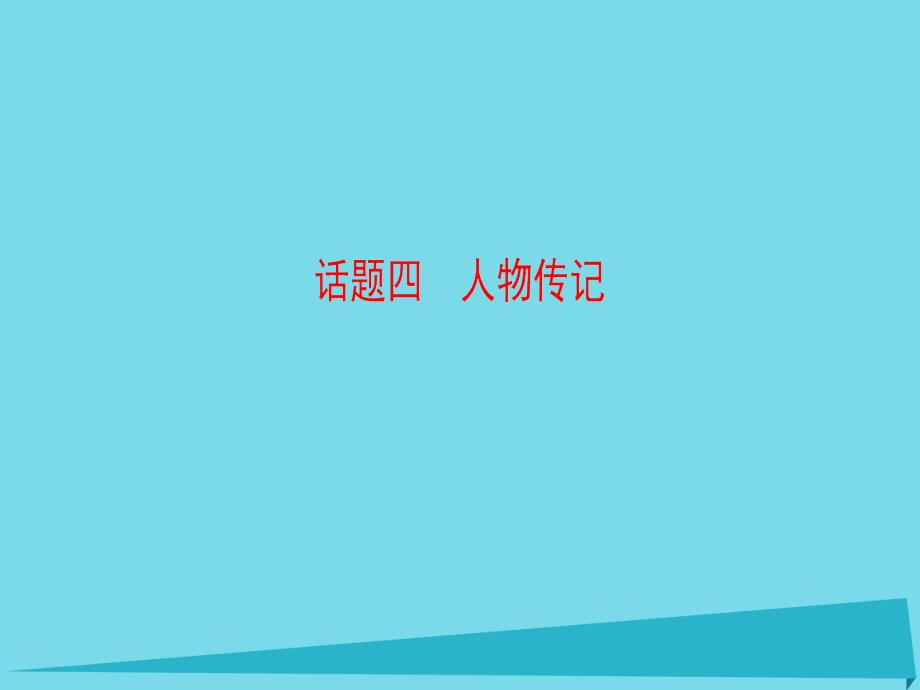 高考英语一轮总复习第2部分高考话题晨背话题4人物传记.ppt_第1页