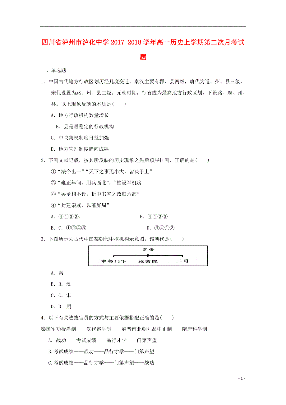 四川省泸州市2017_2018学年高一历史上学期第二次月考试题.doc_第1页