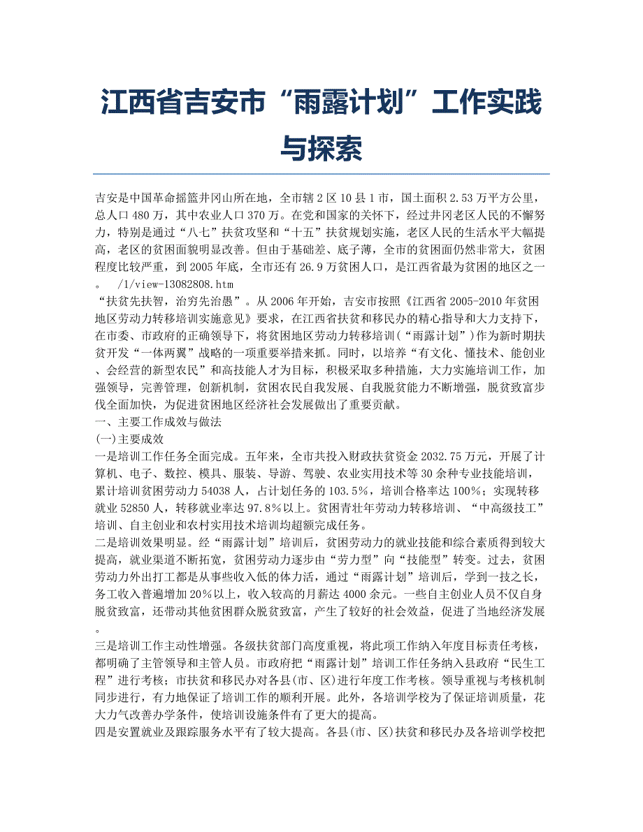 江西省吉安市“雨露计划”工作实践与探索.docx_第1页