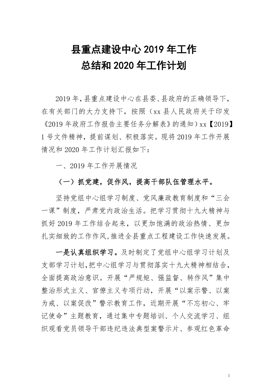 县重点建设中心2019年工作总结和计划_第1页