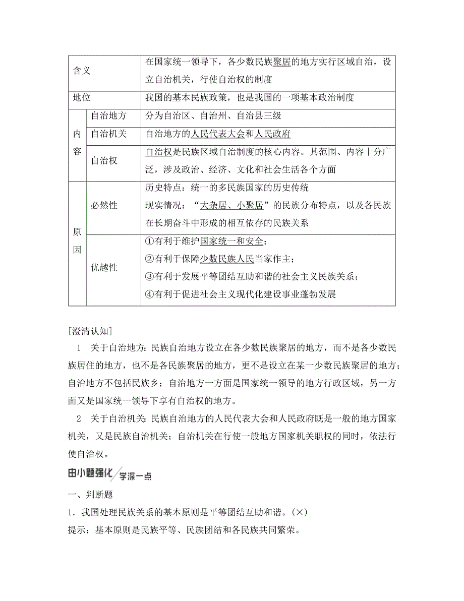 2020高考政治一轮总复习 政治生活 第七课 民族区域自治制度和宗教工作基本方针讲义1 人教新课标（通用）_第3页