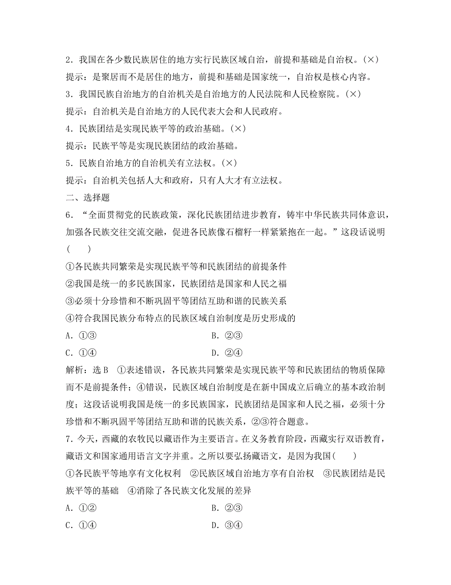 2020高考政治一轮总复习 政治生活 第七课 民族区域自治制度和宗教工作基本方针讲义1 人教新课标（通用）_第4页