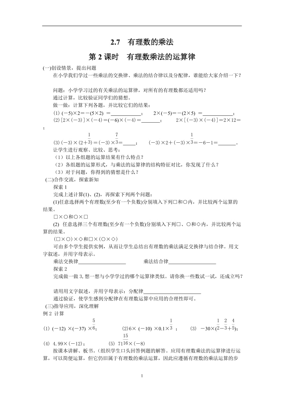 北师大版七年级上册数学《有理数乘法的运算律》学案设计_第1页