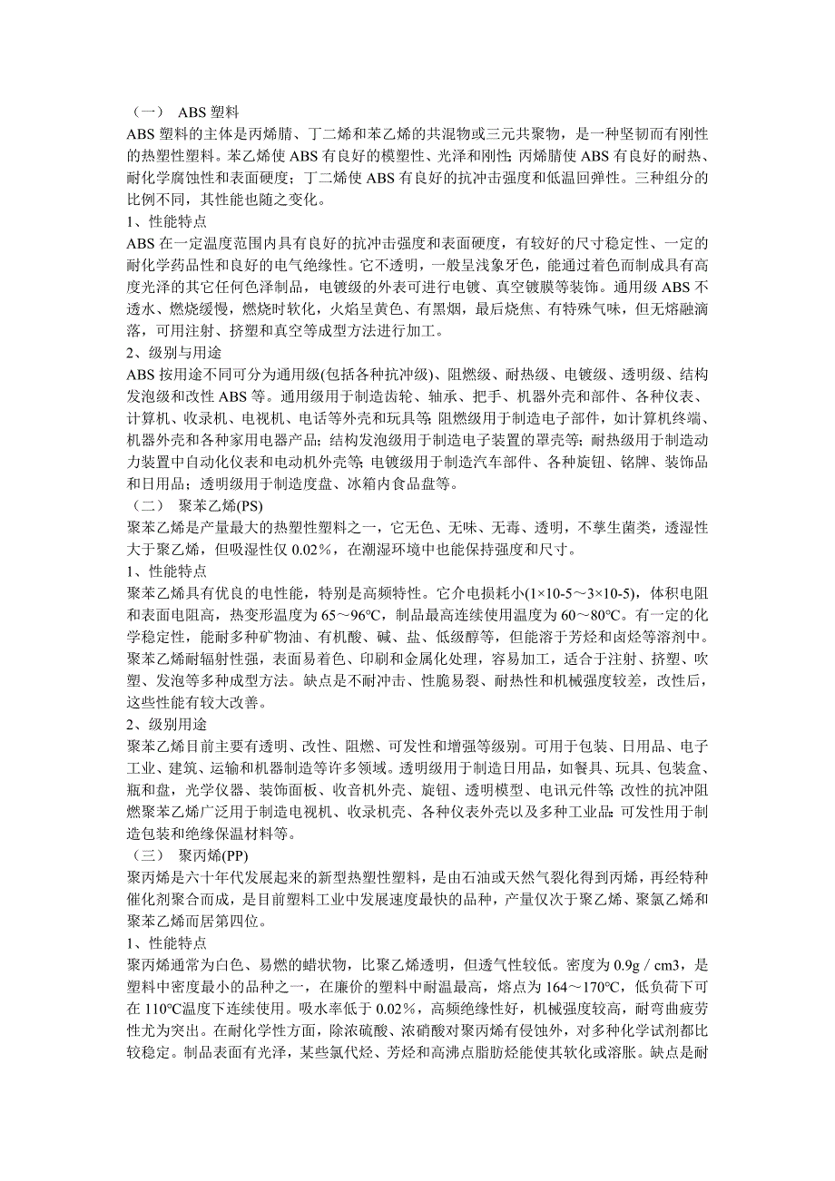 （塑料橡胶材料）塑料的基本概念及其常用工程塑料的性能特点_第2页