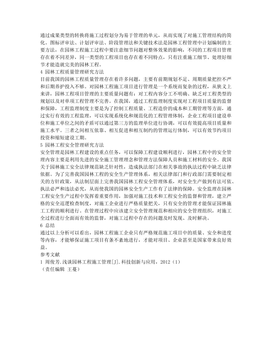 新时期园林工程施工项目管理方法分析.docx_第2页