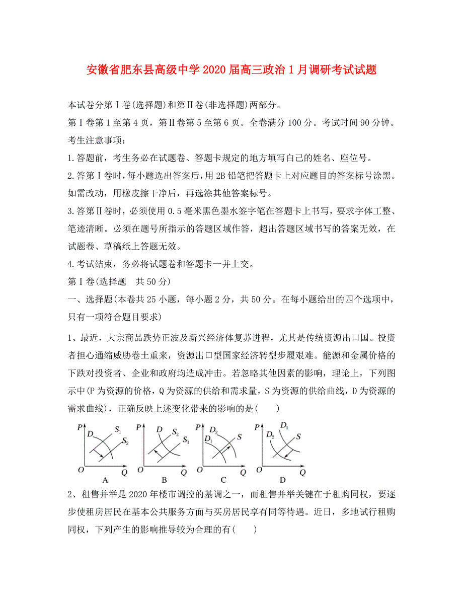 安徽省肥东县高级中学2020届高三政治1月调研考试试题（通用）_第1页