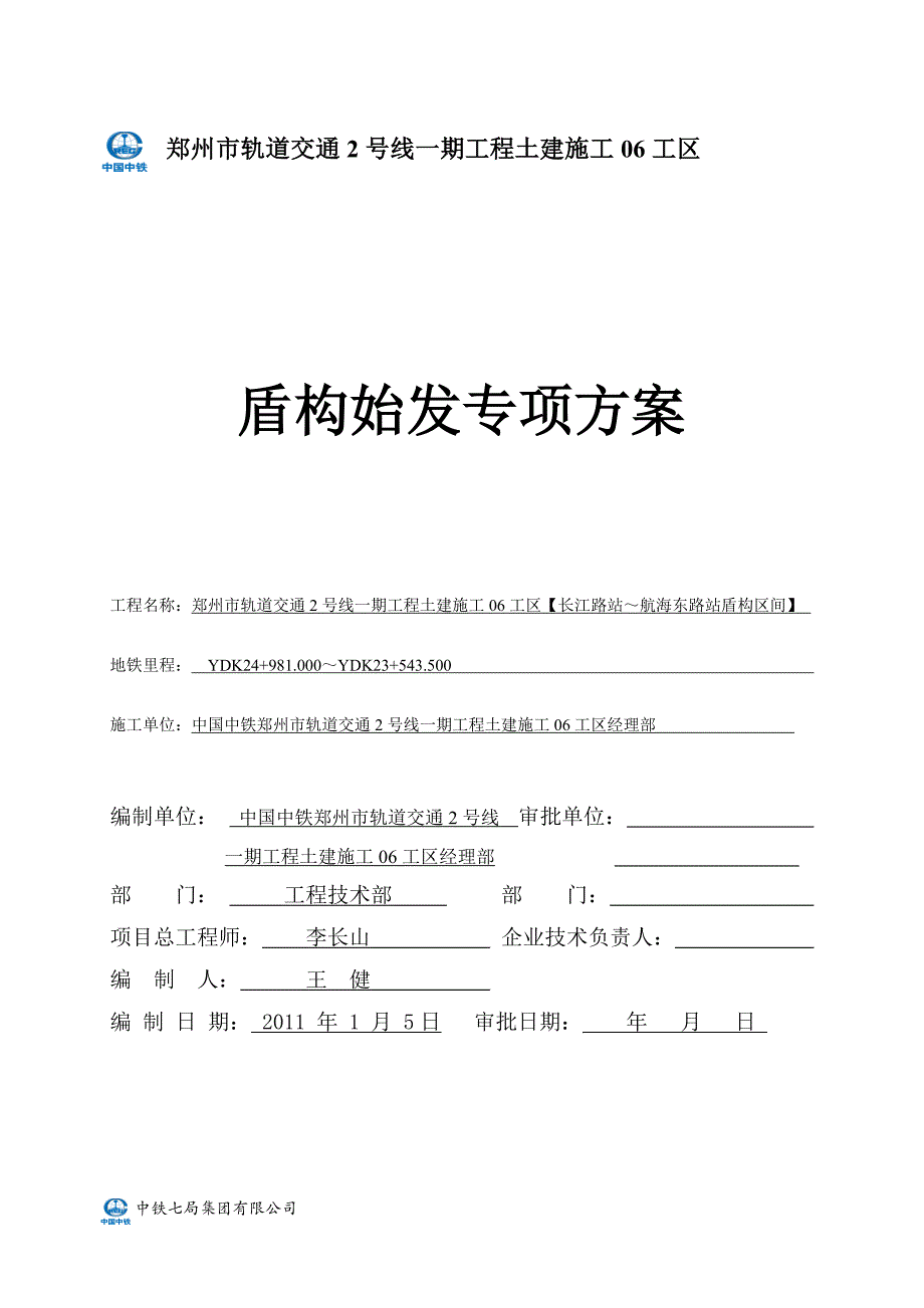 （班组长管理）2020年郑州地铁号线长江路~航海东路站盾构始发方案_第1页