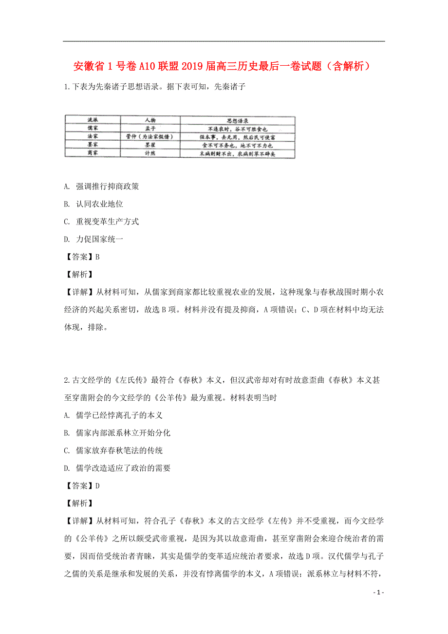 安徽A10联盟高三历史最后一卷 1.doc_第1页