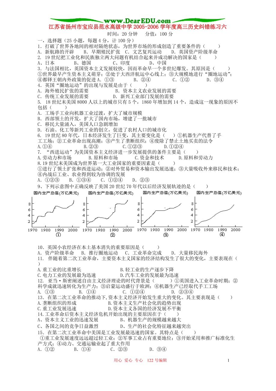 江苏扬州宝应范水高级中学高三历史纠错练习六 .doc_第1页