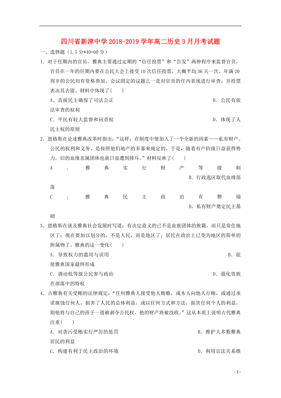 四川新津中学高二历史月考 1.doc_第1页