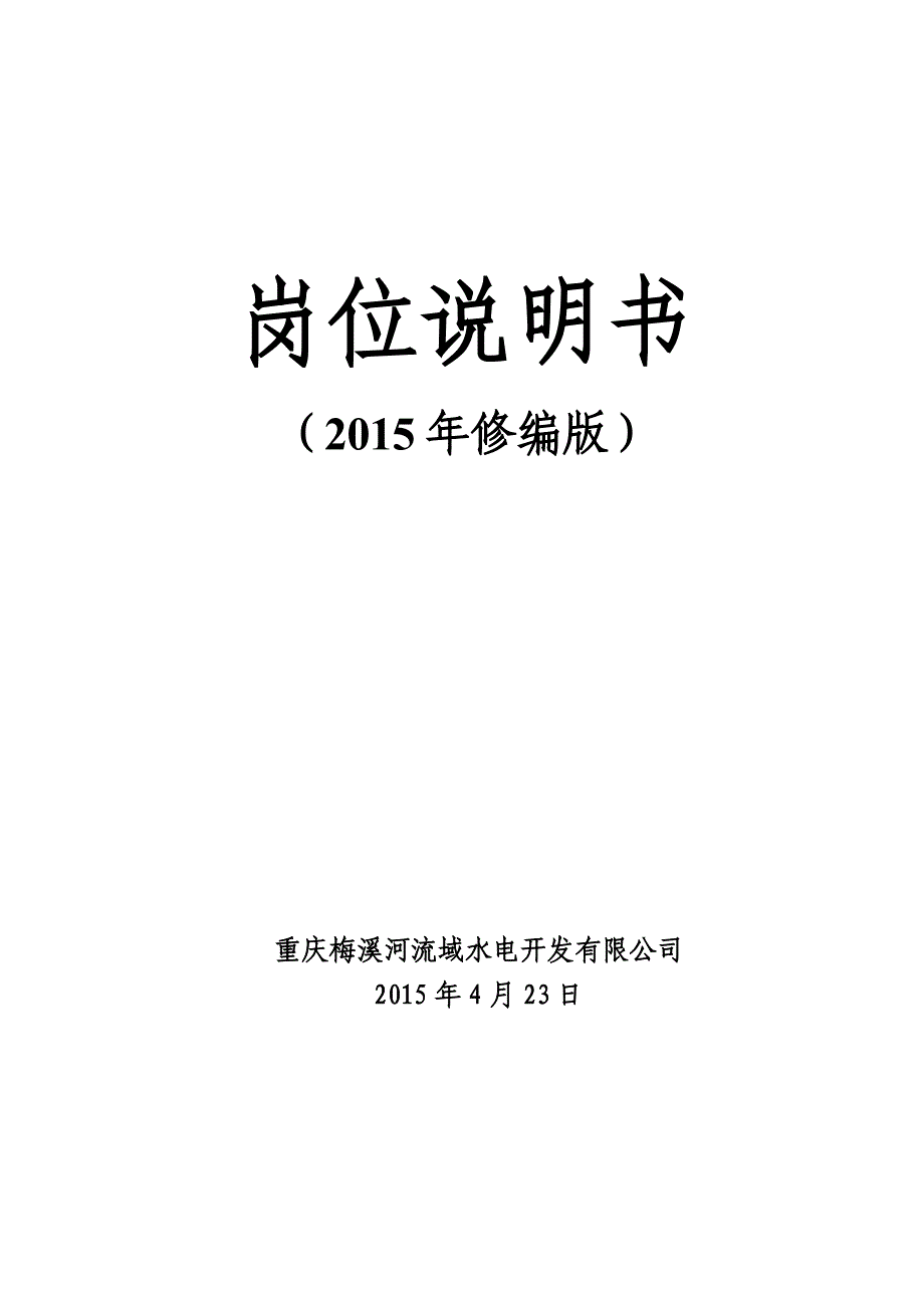 （岗位职责）2020年重庆梅溪河流域水电开发有限公司岗位说明书(修编版)_第1页