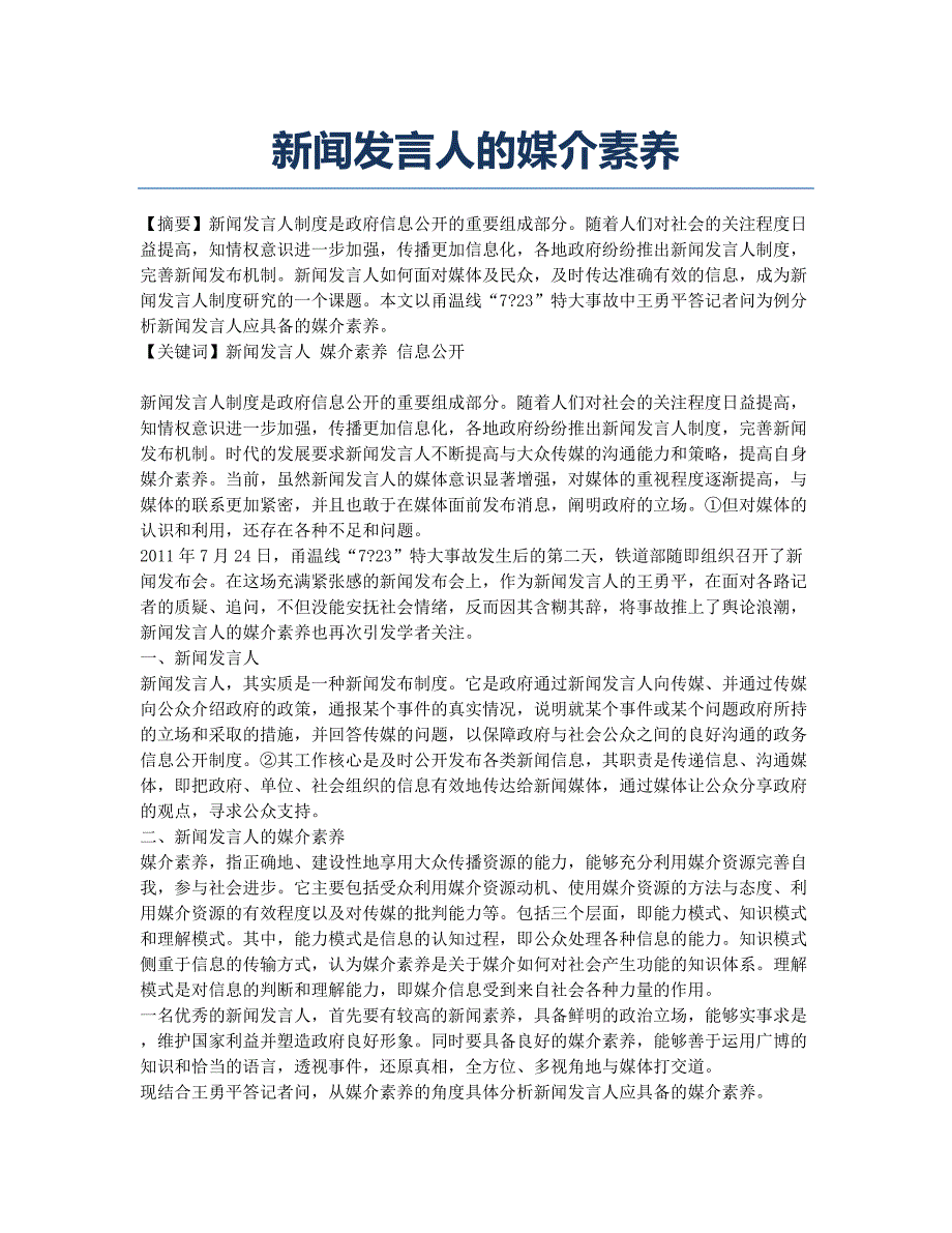 新闻发言人的媒介素养.docx_第1页