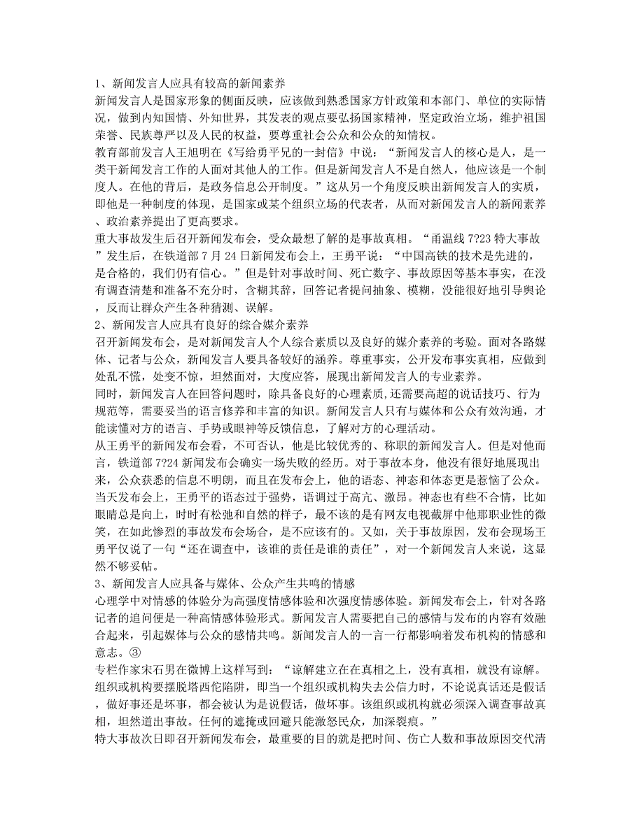 新闻发言人的媒介素养.docx_第2页