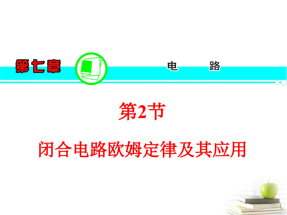 高三物理一轮复习 第7章 第2节 闭合电路欧姆定律及其应用 .ppt_第1页