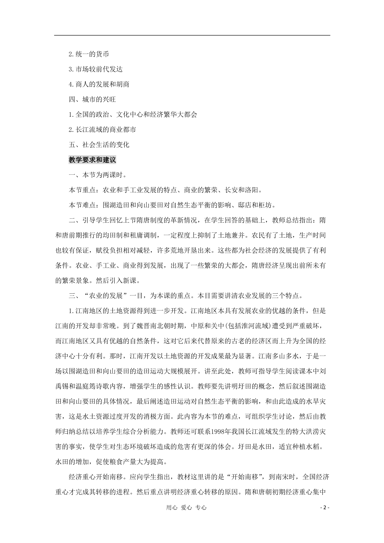 高中历史中国古代史 4.5隋唐时期社会经济的繁荣教师教学用书素材.doc_第2页