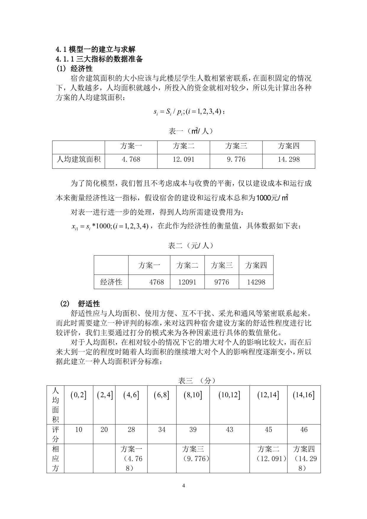 数学建模(宿舍建设方案)_第4页