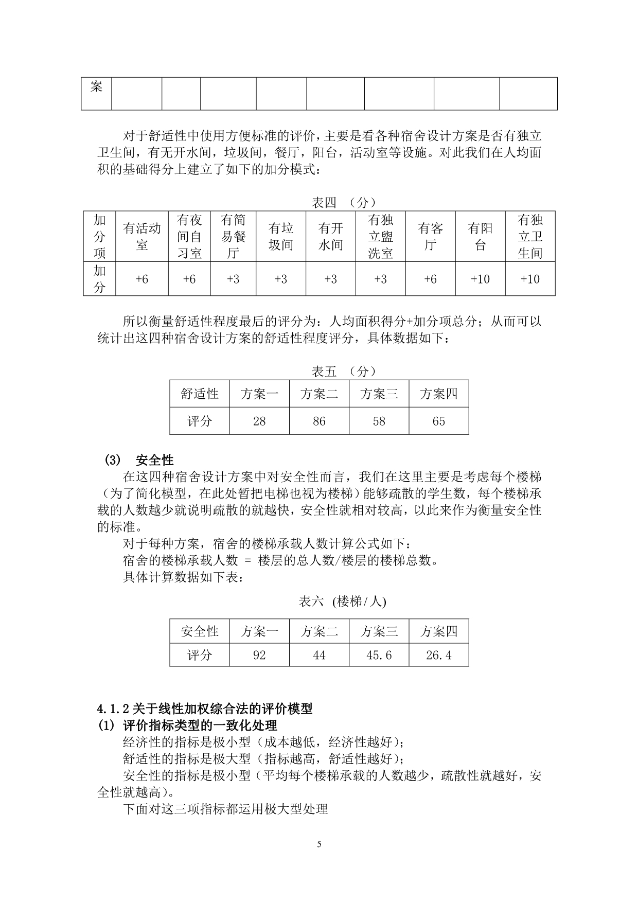 数学建模(宿舍建设方案)_第5页