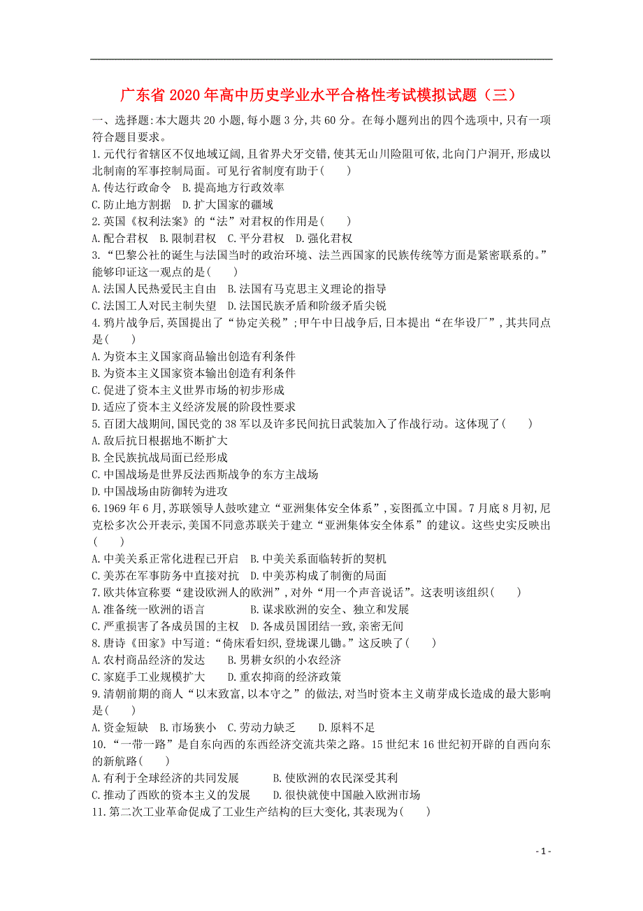 广东高中历史学业水平合格性考试模拟三0238.doc_第1页