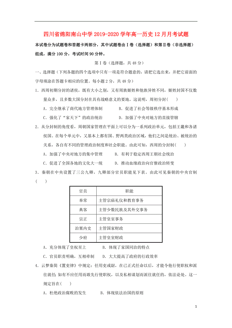 四川绵阳南山中学2020高一历史月考 1.doc_第1页