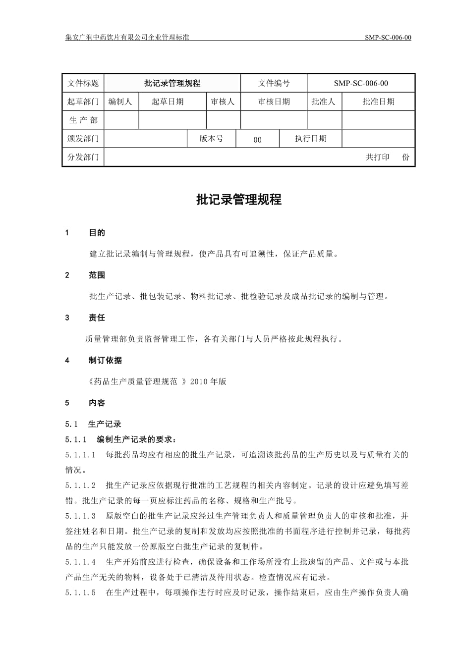 批记录管理规程_第1页