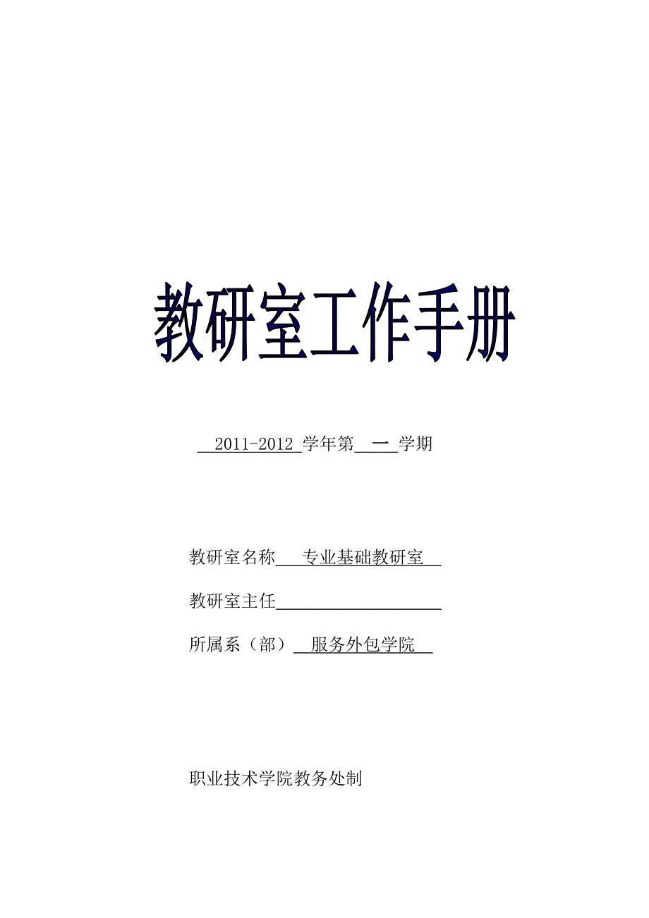 （企业管理手册）商务管理专业教研室工作手册模板(学年第学期)_第1页