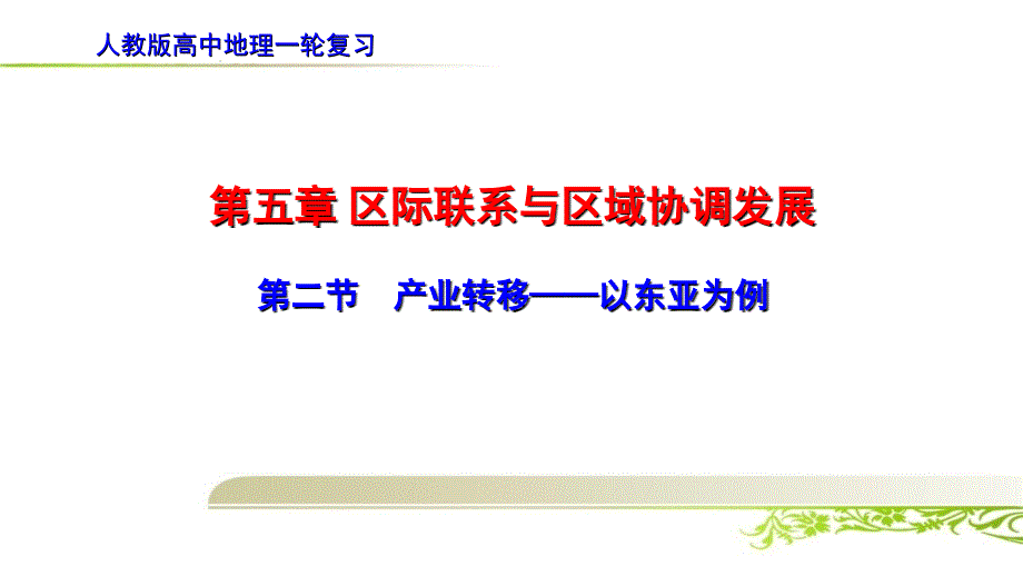 高中地理一轮复习《5.2第二节 产业转移——以东亚为例》课件_第1页