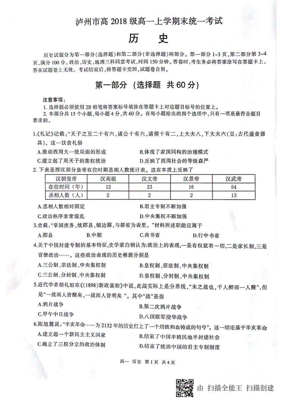 四川泸州高一历史期末统一考试PDF 1.pdf_第1页