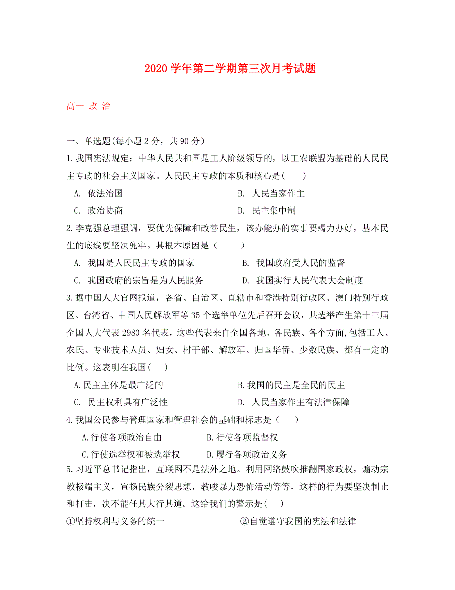 贵州省2020学年高一政治下学期第三次月考试题（通用）_第1页