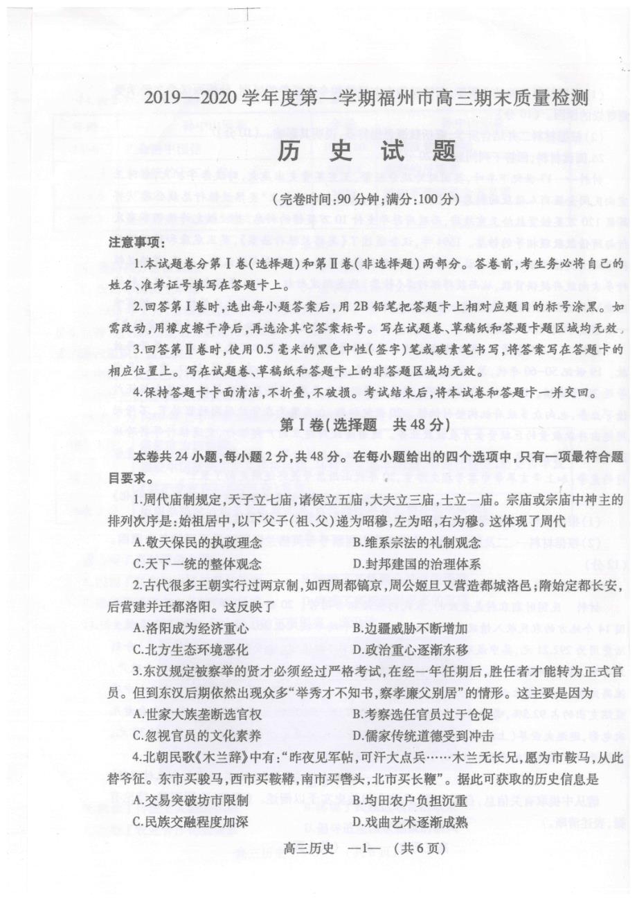 福建福州2020高三历史期末质量检测PDF.pdf_第1页