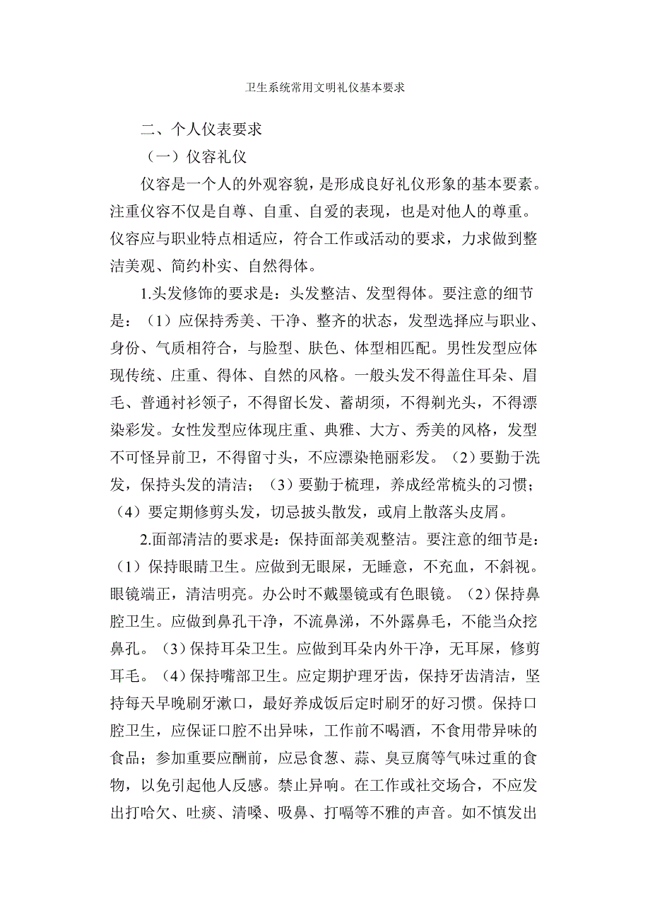 （商务礼仪）卫生系统常用文明礼仪基本要求_第1页