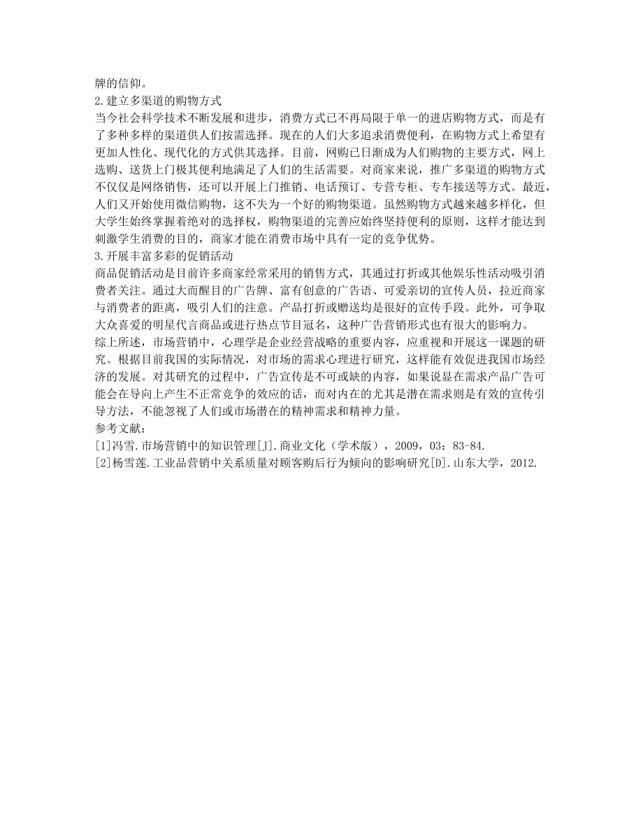 浅析心理学对市场营销的意义.docx_第3页