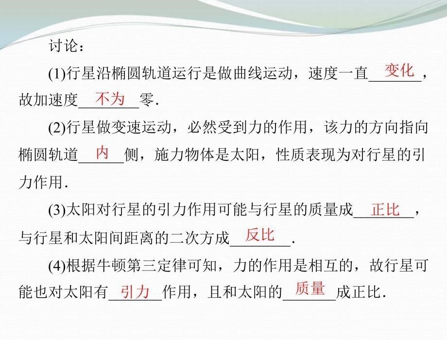 高中物理 第六章 2太阳与行星间的引力同步 必修2.ppt_第5页