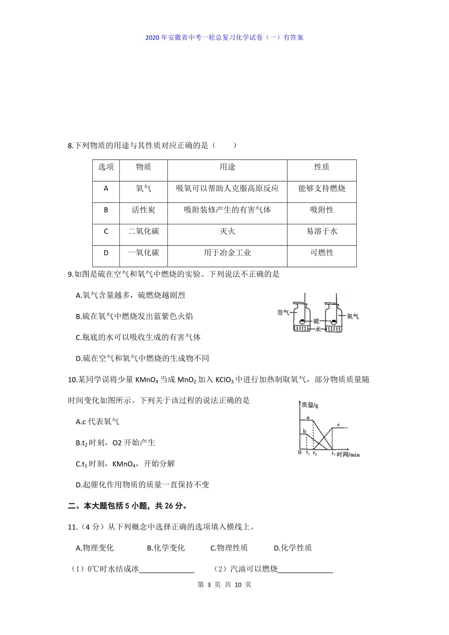 2020年安徽省中考一轮总复习化学试卷及答案（一）_第3页