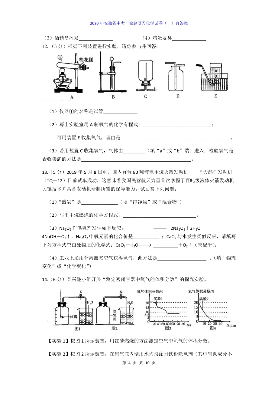 2020年安徽省中考一轮总复习化学试卷及答案（一）_第4页