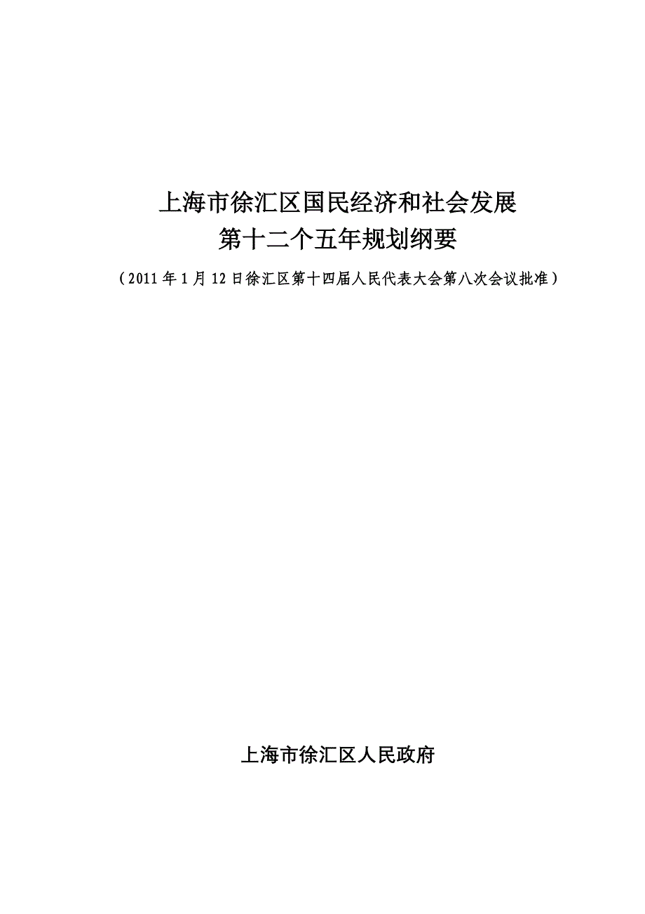 （冶金行业）上海市徐汇区国民经济和社会发展(十二五规划建设)_第1页