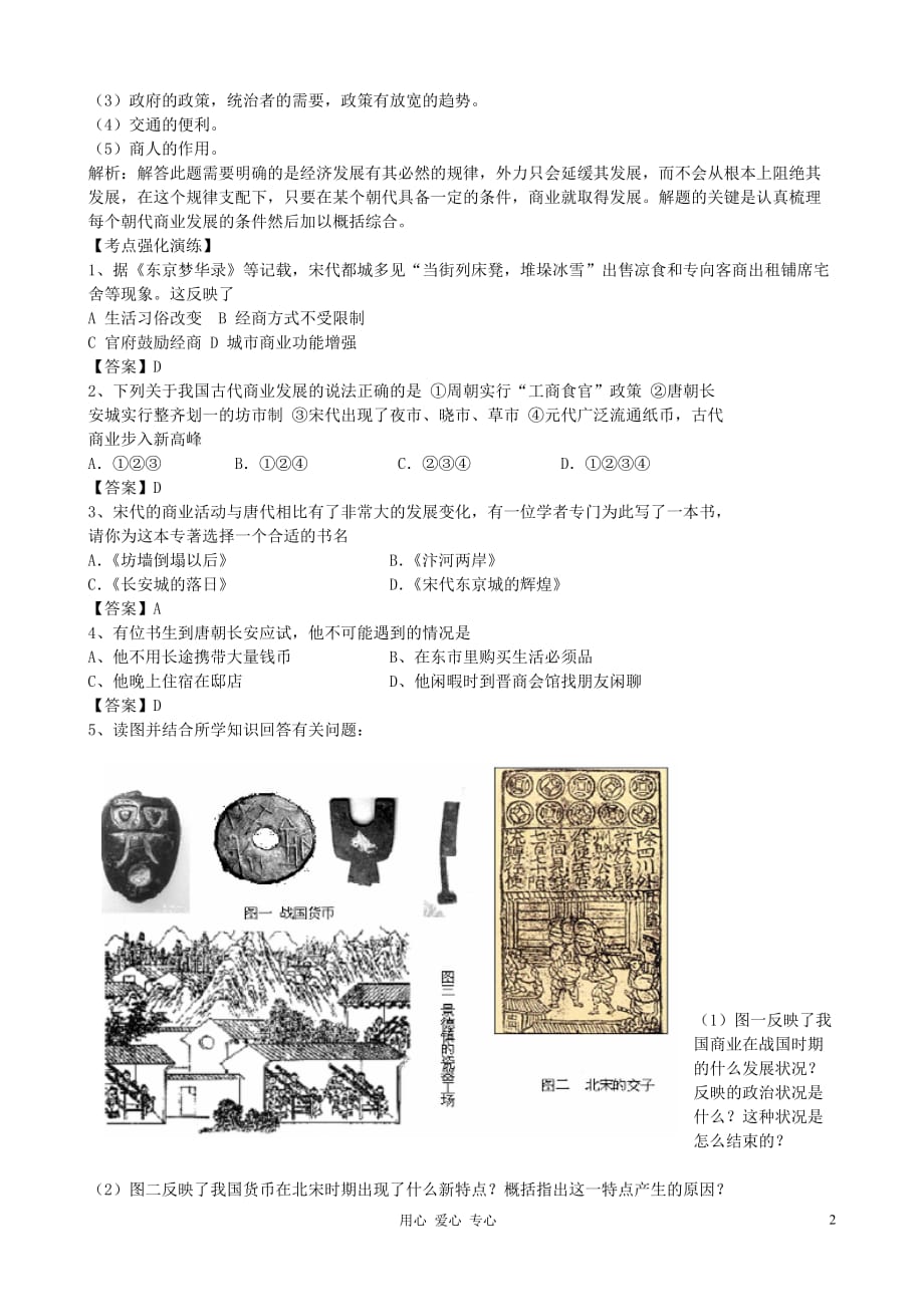 高三历史第一轮复习 第3课 古代商业的发展 必修2.doc_第2页