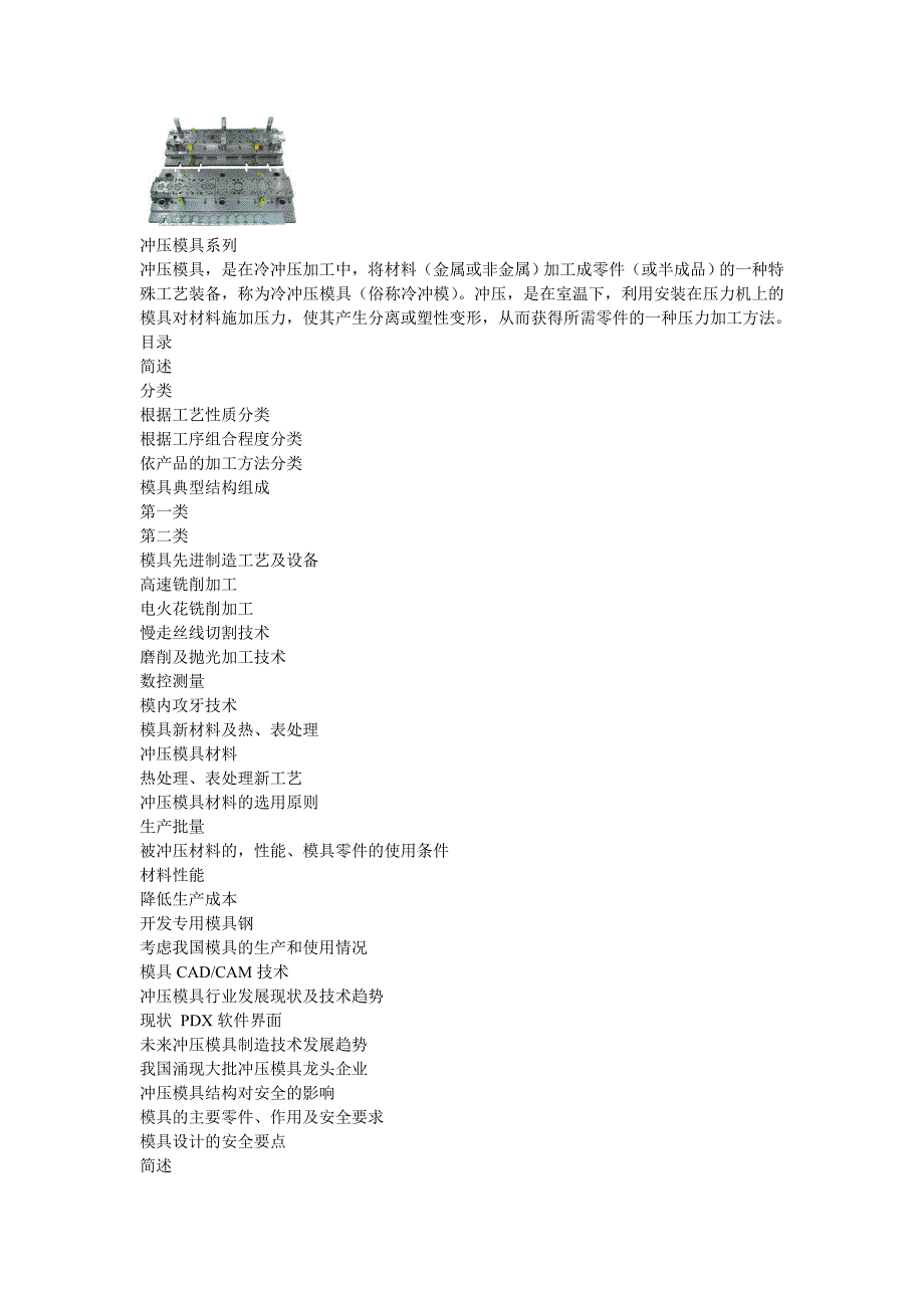 （数控模具设计）冲压模具简介和材料_第1页