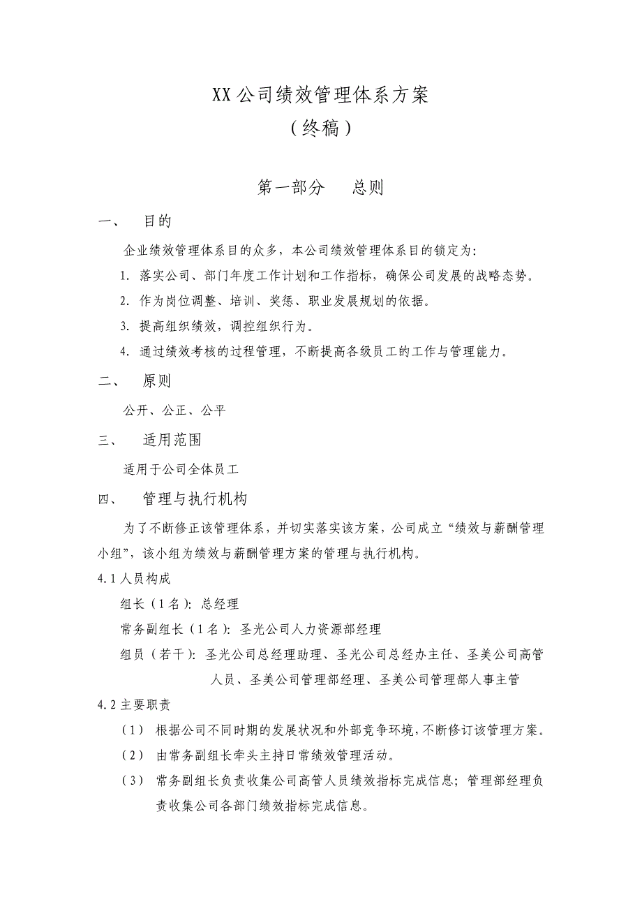 （绩效管理方案）2020年某公司绩效管理体系方案_第1页