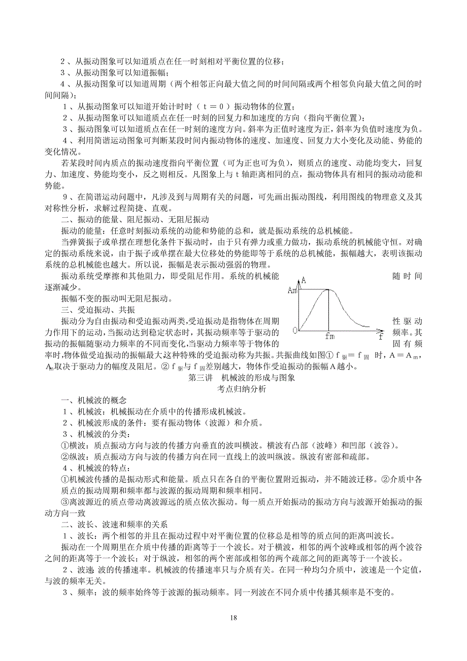 高考物理第一轮复习讲义 第七 八章机械振动和机械波 热学.doc_第3页