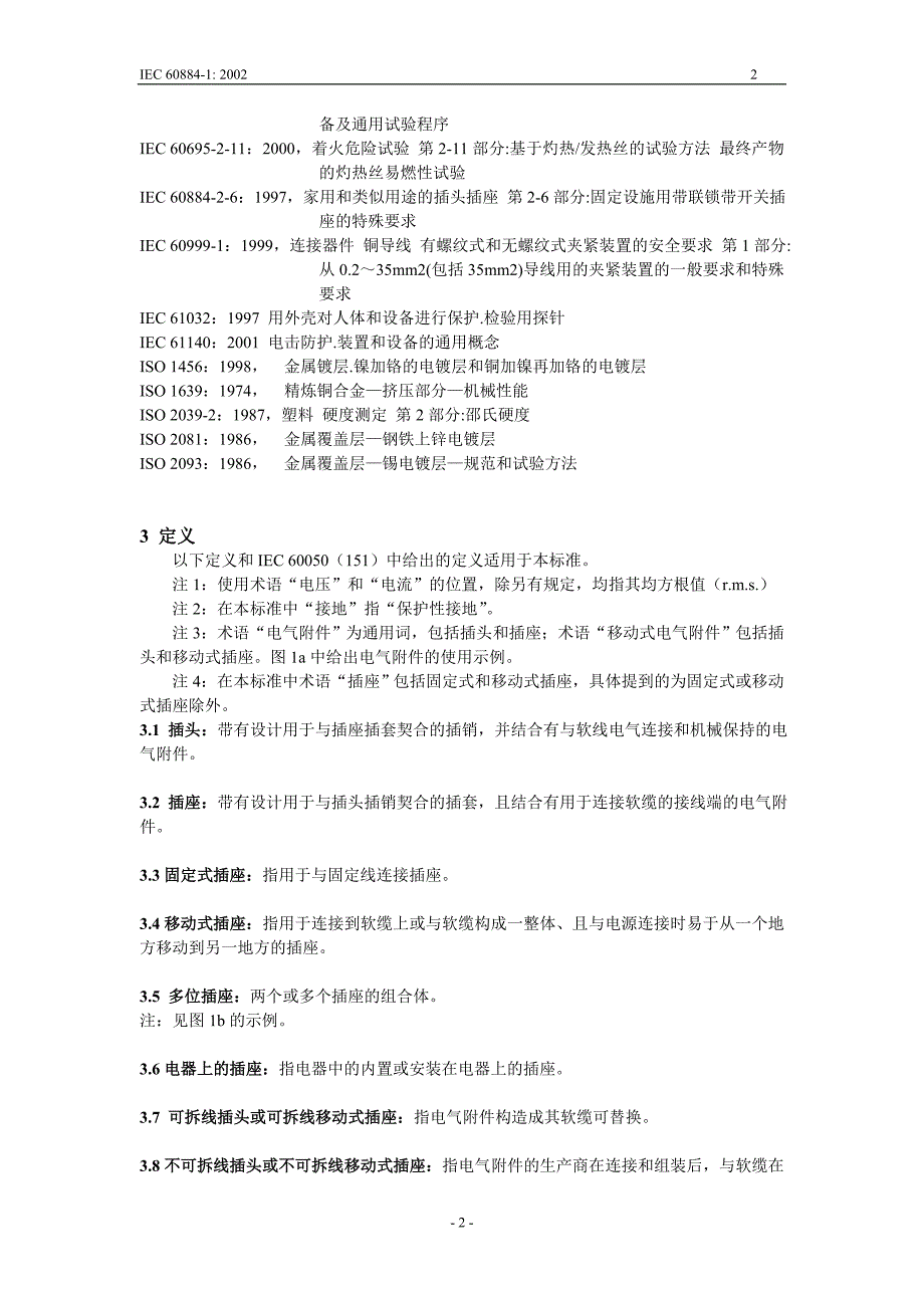 （冶金行业）家用和类似用途插头插座_第2页