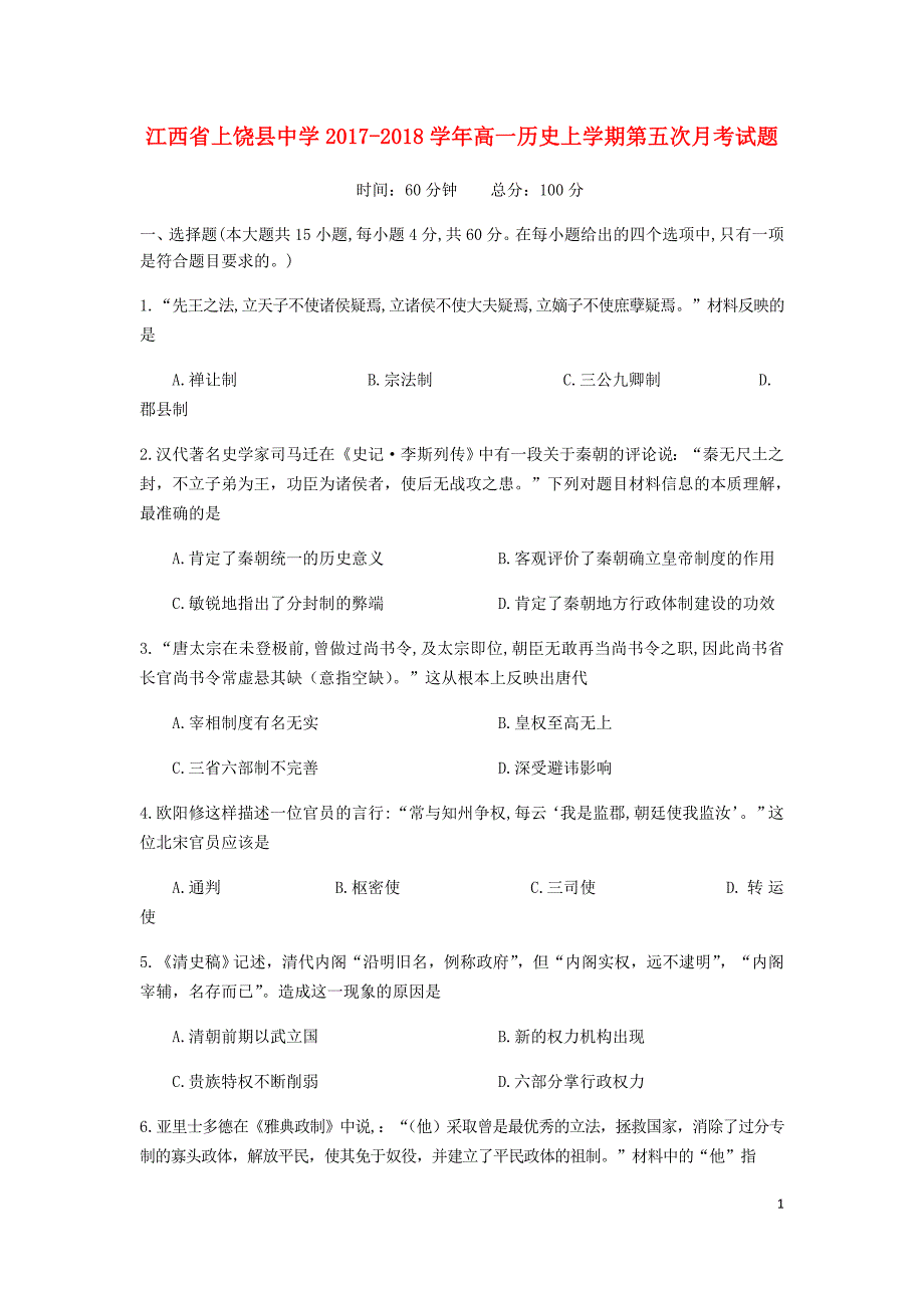 江西高一历史第五次月考.doc_第1页