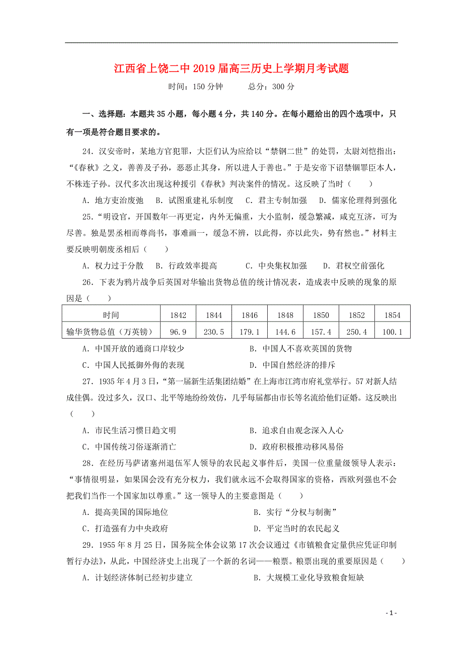 江西上饶二中高三历史月考.doc_第1页