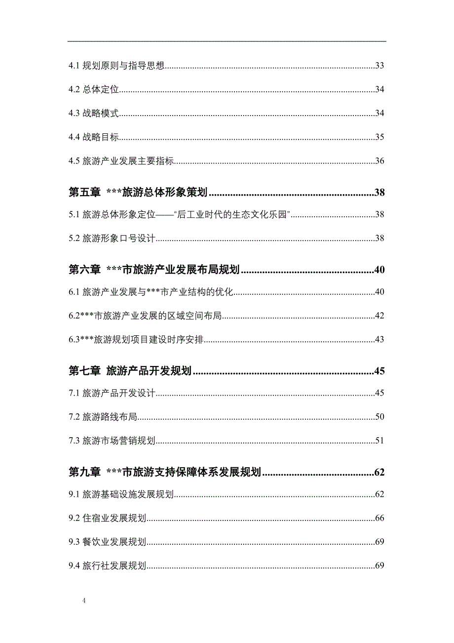 （旅游行业）某市旅游产业发展总体规划_第4页