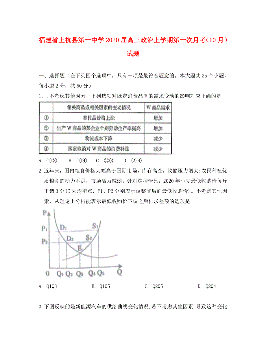 福建省2020届高三政治上学期第一次月考（10月）试题（通用）_第1页