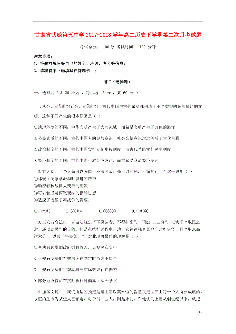 甘肃武威第五中学高二历史第二次月考.doc_第1页