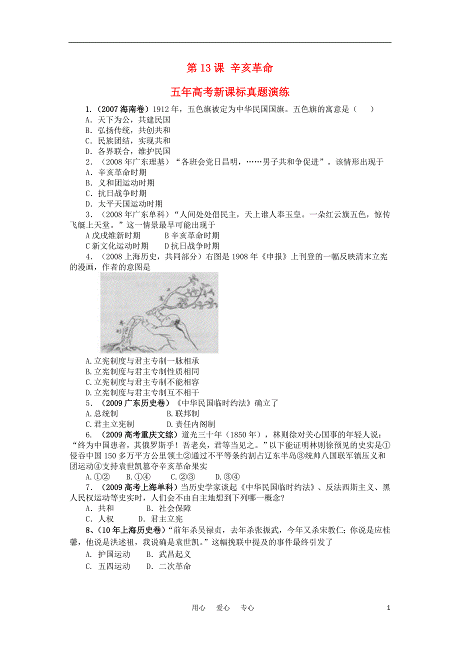 高考历史 第13课 辛亥革命五真题演练 必修1.doc_第1页