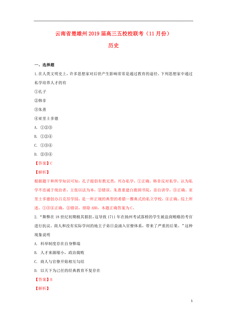 云南楚雄州五校高三历史联考 1.doc_第1页