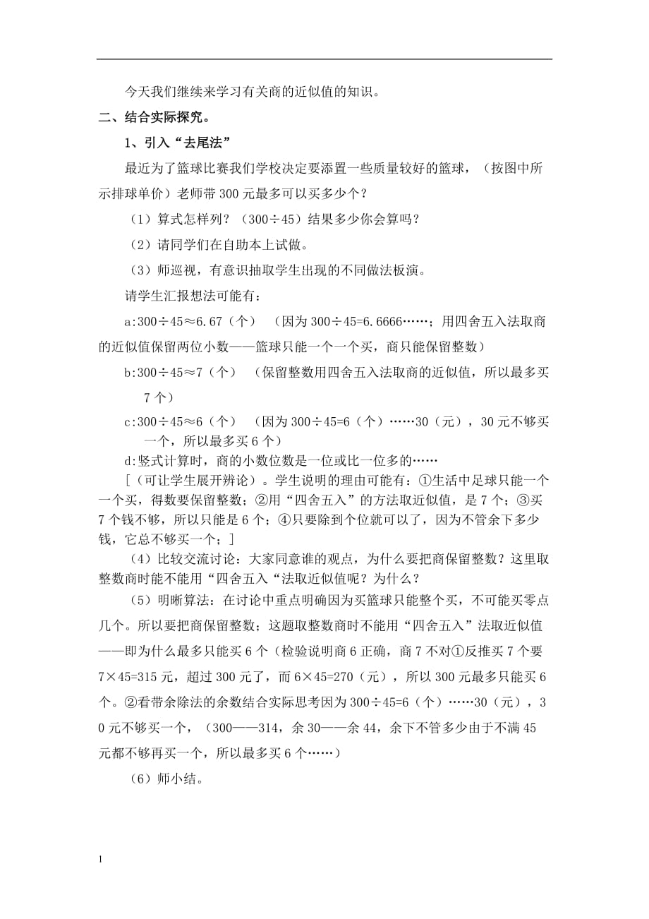 《求商的近似值》教学设计五数张婷婷研究报告_第2页